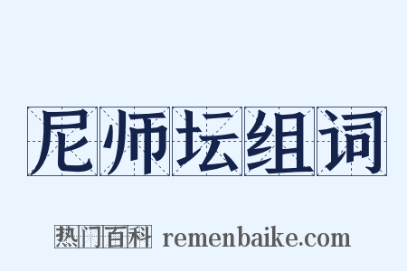 尼师坛组词是什么意思的图片